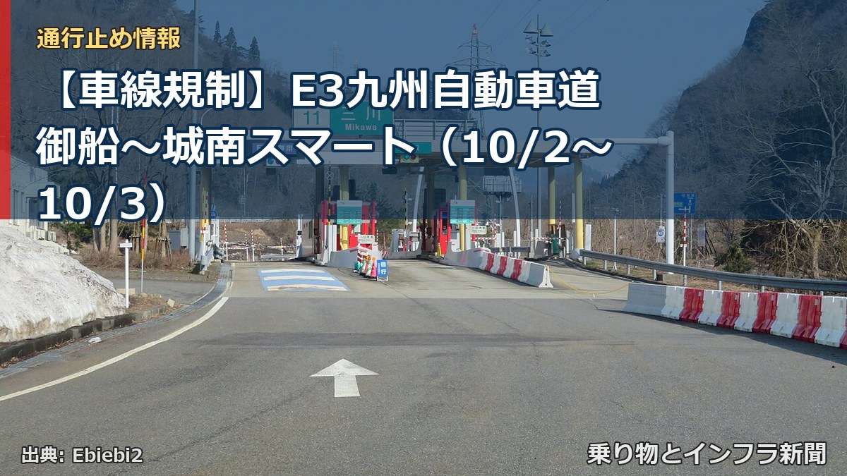 【車線規制】E3九州自動車道 御船～城南スマート（10/2〜10/3）（乗り物とインフラ新聞）