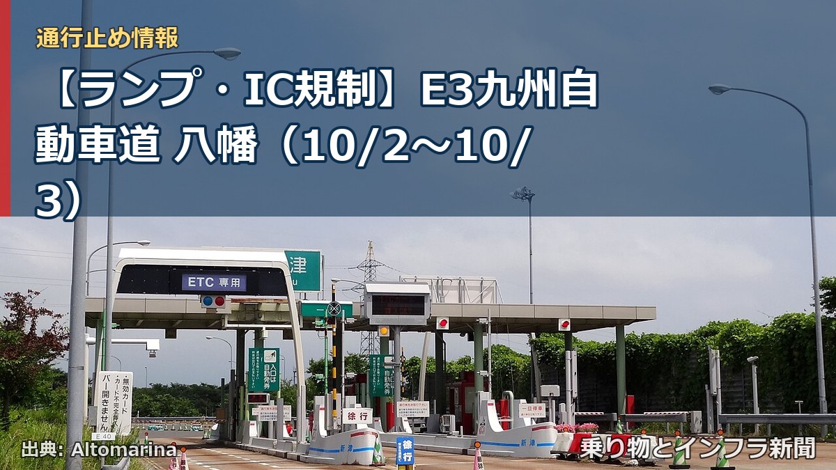 【ランプ・IC規制】E3九州自動車道 八幡（10/2〜10/3）（乗り物とインフラ新聞）