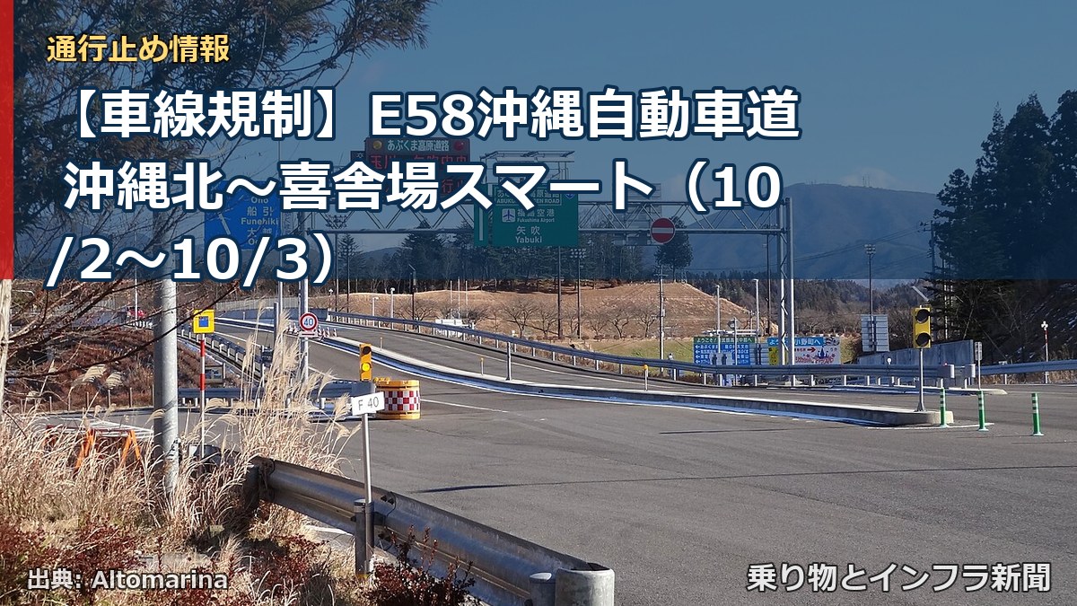 【車線規制】E58沖縄自動車道 沖縄北～喜舎場スマート（10/2〜10/3）（乗り物とインフラ新聞）