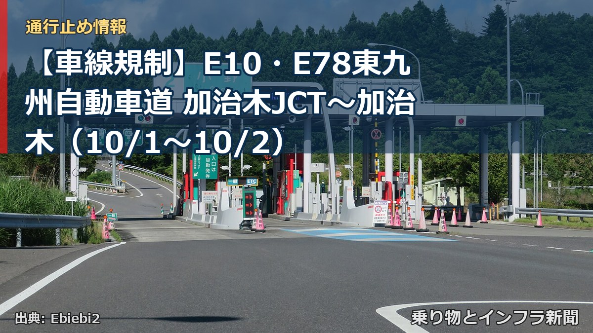 【車線規制】E10・E78東九州自動車道 加治木JCT~加治木(10/1〜10/2)(乗り物とインフラ新聞)