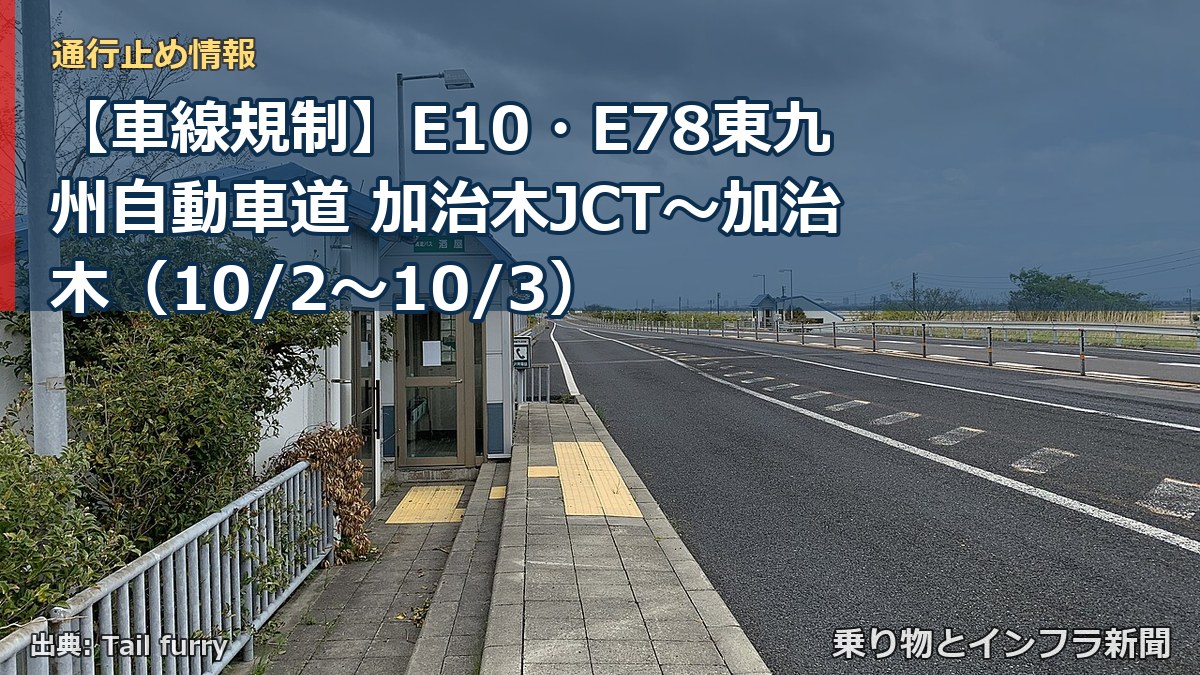 【車線規制】E10・E78東九州自動車道 加治木JCT～加治木（10/2〜10/3）（乗り物とインフラ新聞）