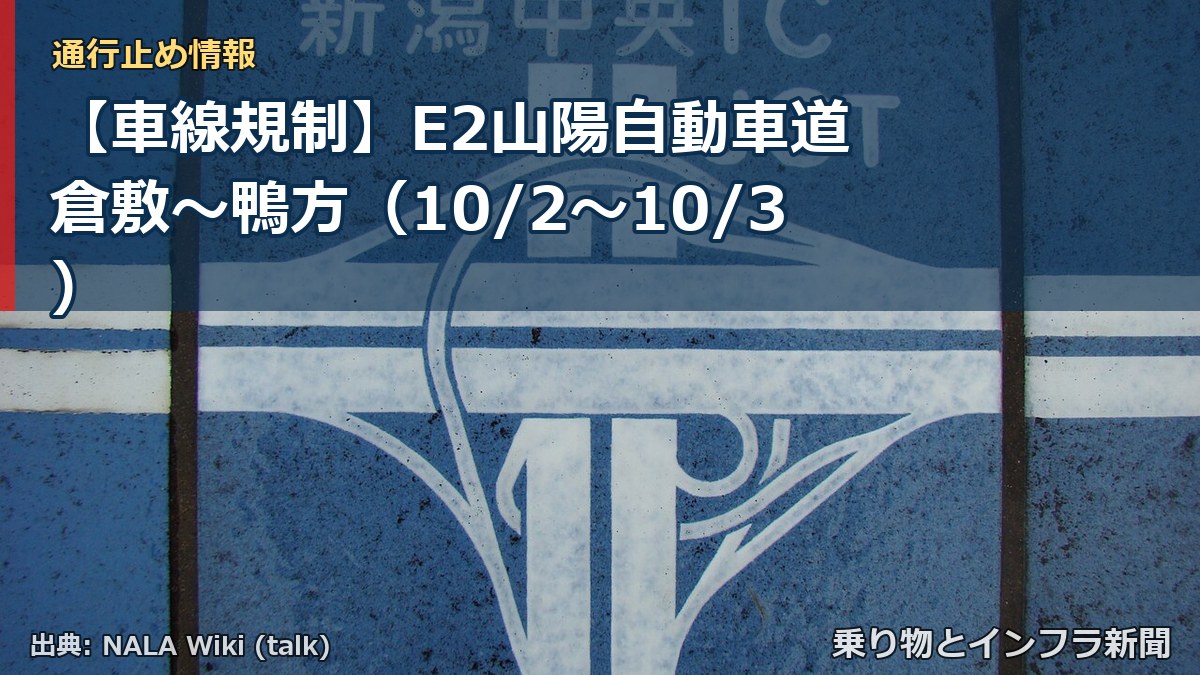 【車線規制】E2山陽自動車道 倉敷～鴨方（10/2〜10/3）（乗り物とインフラ新聞）