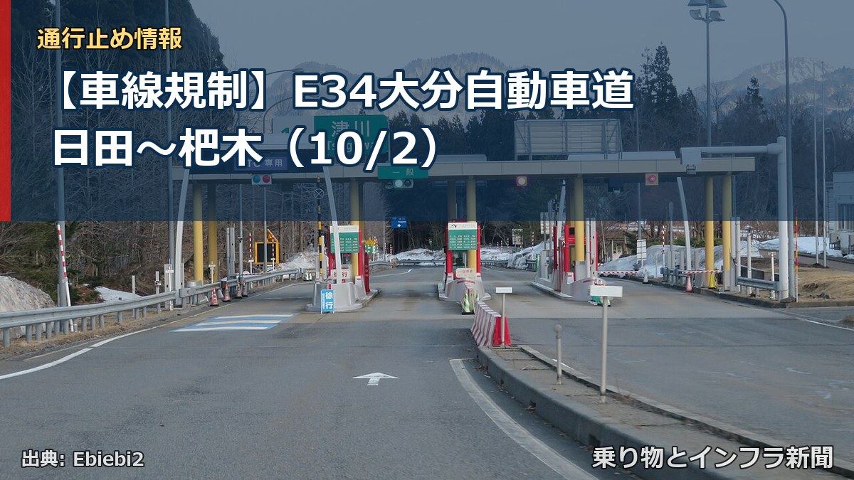 【車線規制】E34大分自動車道 日田～杷木（10/2）（乗り物とインフラ新聞）