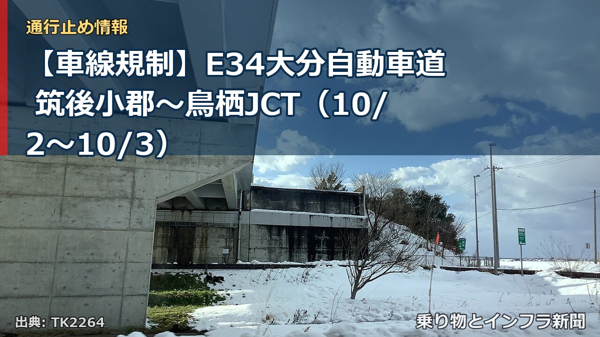 【車線規制】E34大分自動車道 筑後小郡～鳥栖JCT（10/2〜10/3）（乗り物とインフラ新聞）