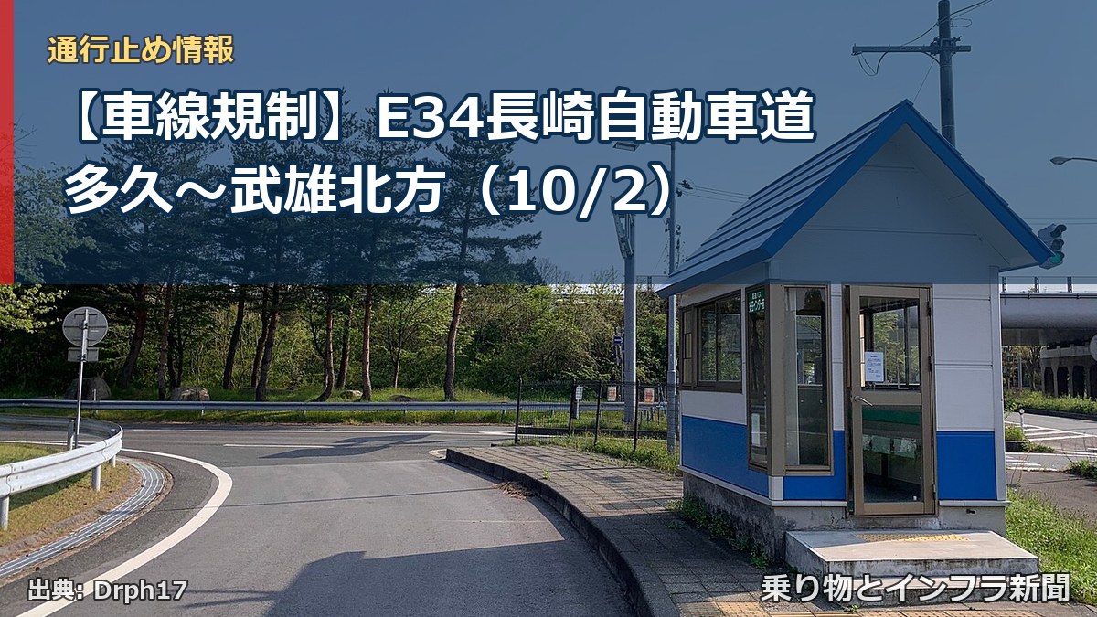 【車線規制】E34長崎自動車道 多久～武雄北方（10/2）（乗り物とインフラ新聞）