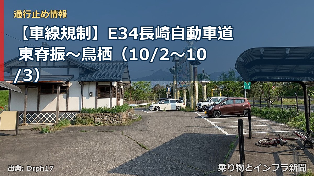【車線規制】E34長崎自動車道 東脊振～鳥栖（10/2〜10/3）（乗り物とインフラ新聞）
