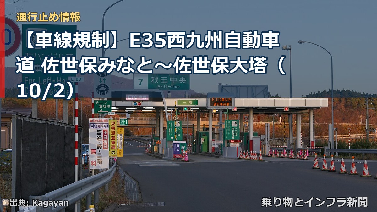 【車線規制】E35西九州自動車道 佐世保みなと～佐世保大塔（10/2）（乗り物とインフラ新聞）