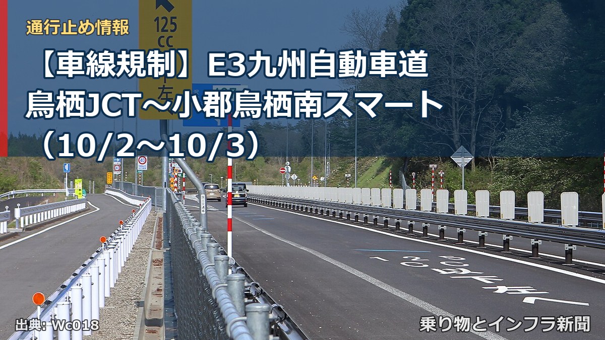 【車線規制】E3九州自動車道 鳥栖JCT～小郡鳥栖南スマート（10/2〜10/3）（乗り物とインフラ新聞）
