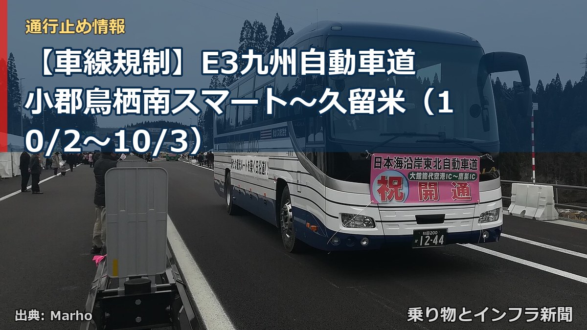 【車線規制】E3九州自動車道 小郡鳥栖南スマート~久留米(10/2〜10/3)(乗り物とインフラ新聞)