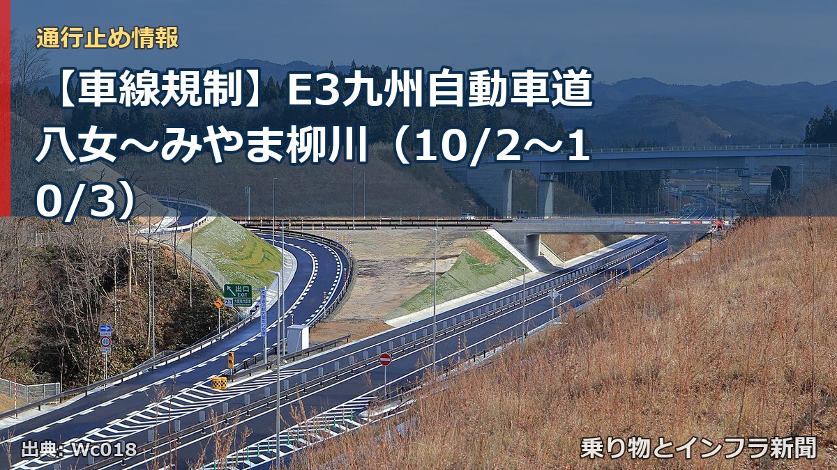 【車線規制】E3九州自動車道 八女～みやま柳川（10/2〜10/3）（乗り物とインフラ新聞）