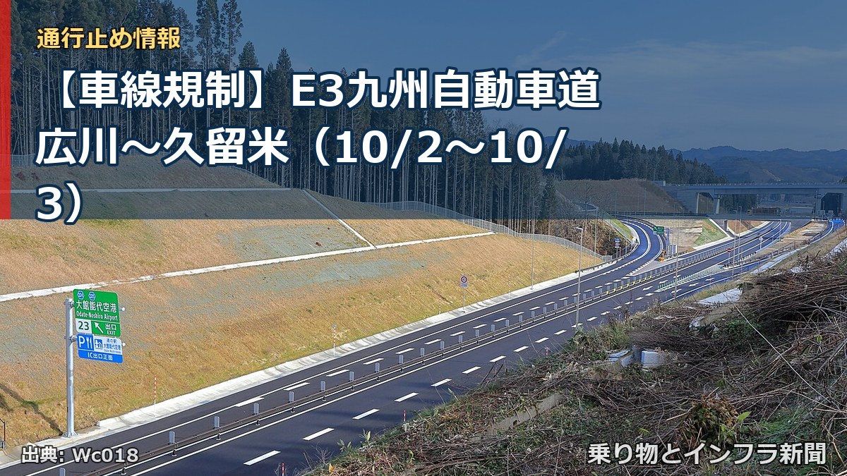 【車線規制】E3九州自動車道 広川～久留米（10/2〜10/3）（乗り物とインフラ新聞）