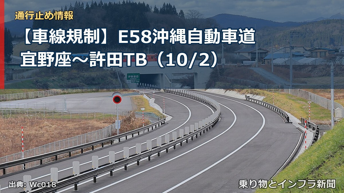 【車線規制】E58沖縄自動車道 宜野座～許田TB（10/2）（乗り物とインフラ新聞）