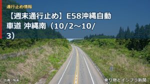 【週末通行止め】E58沖縄自動車道 沖縄南（10/2〜10/3）（乗り物とインフラ新聞）