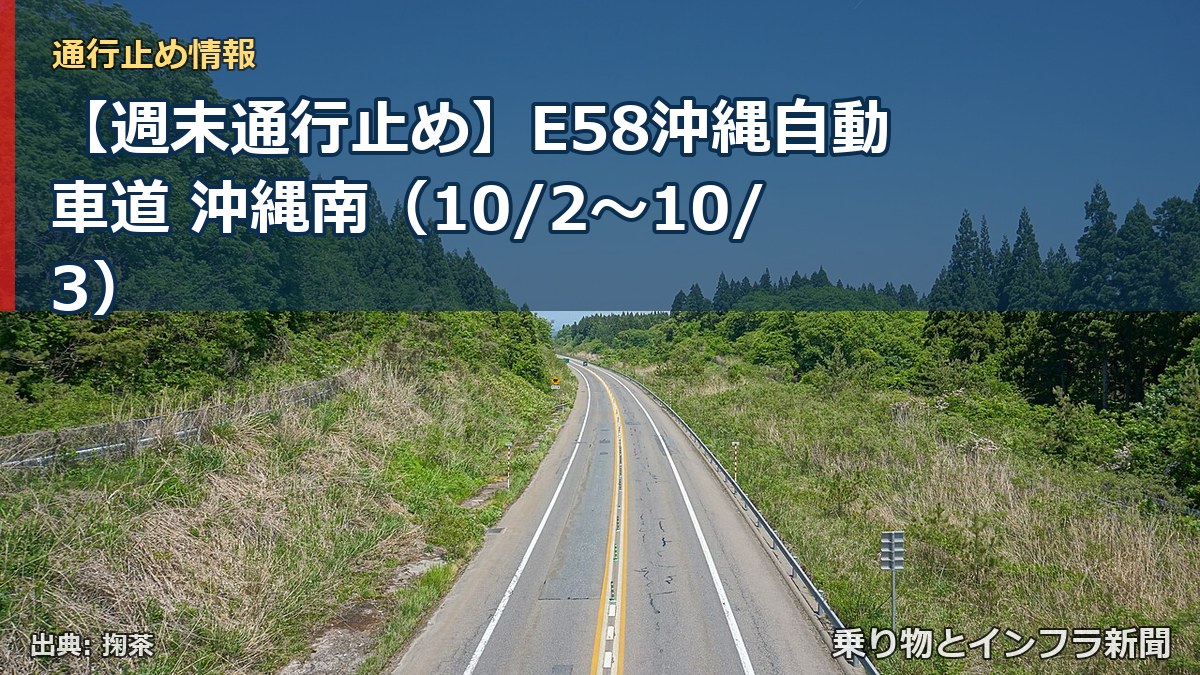 【週末通行止め】E58沖縄自動車道 沖縄南（10/2〜10/3）（乗り物とインフラ新聞）