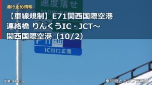 【車線規制】E71関西国際空港連絡橋 りんくうIC・JCT～関西国際空港（10/2）（乗り物とインフラ新聞）