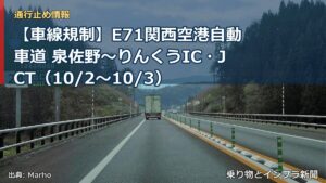 【車線規制】E71関西空港自動車道 泉佐野～りんくうIC・JCT（10/2〜10/3）（乗り物とインフラ新聞）