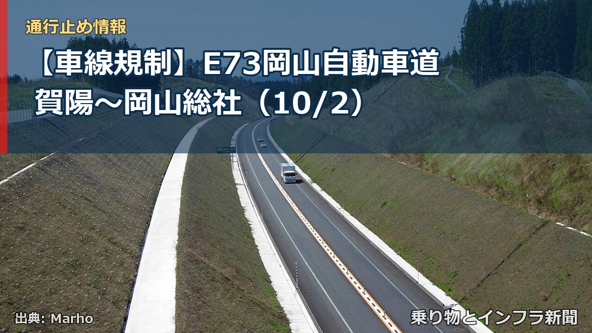 【車線規制】E73岡山自動車道 賀陽～岡山総社（10/2）（乗り物とインフラ新聞）
