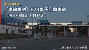 【車線規制】E73米子自動車道 江府～蒜山（10/2）（乗り物とインフラ新聞）