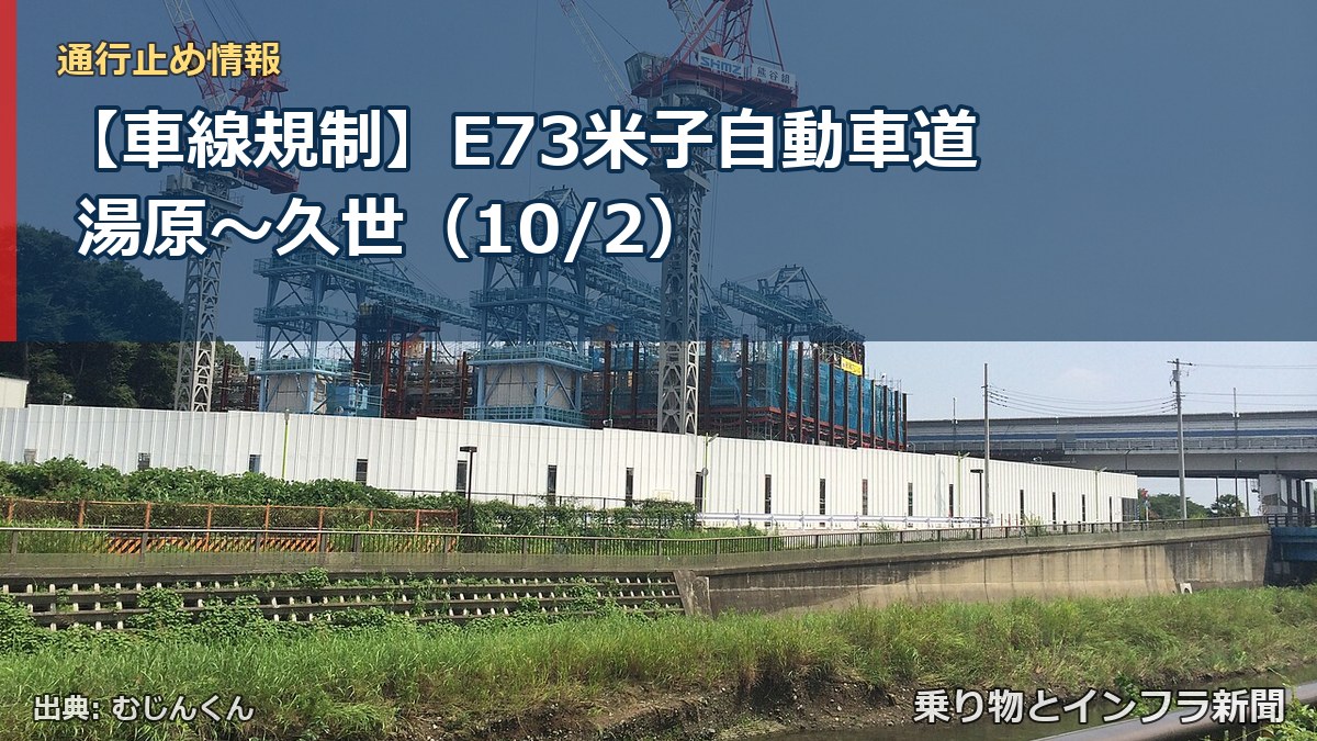 【車線規制】E73米子自動車道 湯原～久世（10/2）（乗り物とインフラ新聞）