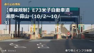 【車線規制】E73米子自動車道 湯原～蒜山（10/2〜10/3）（乗り物とインフラ新聞）