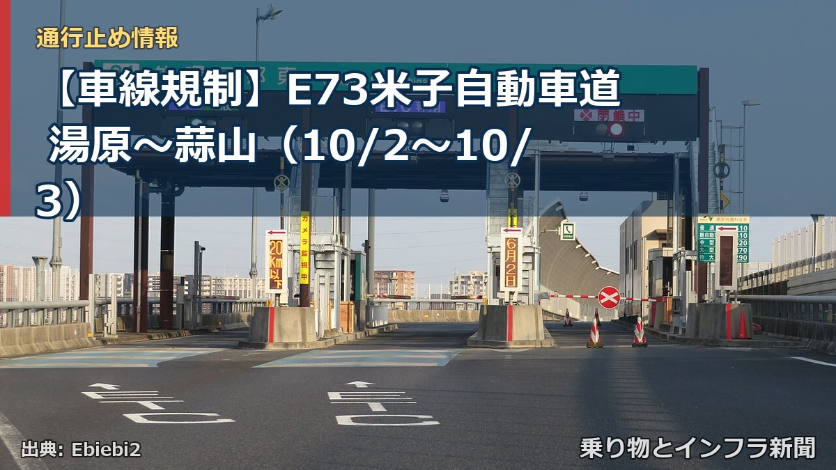 【車線規制】E73米子自動車道 湯原～蒜山（10/2〜10/3）（乗り物とインフラ新聞）