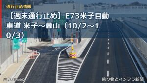 【週末通行止め】E73米子自動車道 米子～蒜山（10/2〜10/3）（乗り物とインフラ新聞）