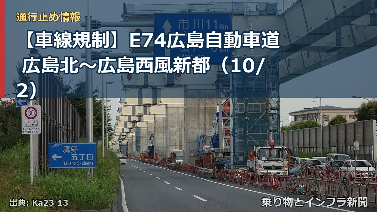 【車線規制】E74広島自動車道 広島北～広島西風新都（10/2）（乗り物とインフラ新聞）