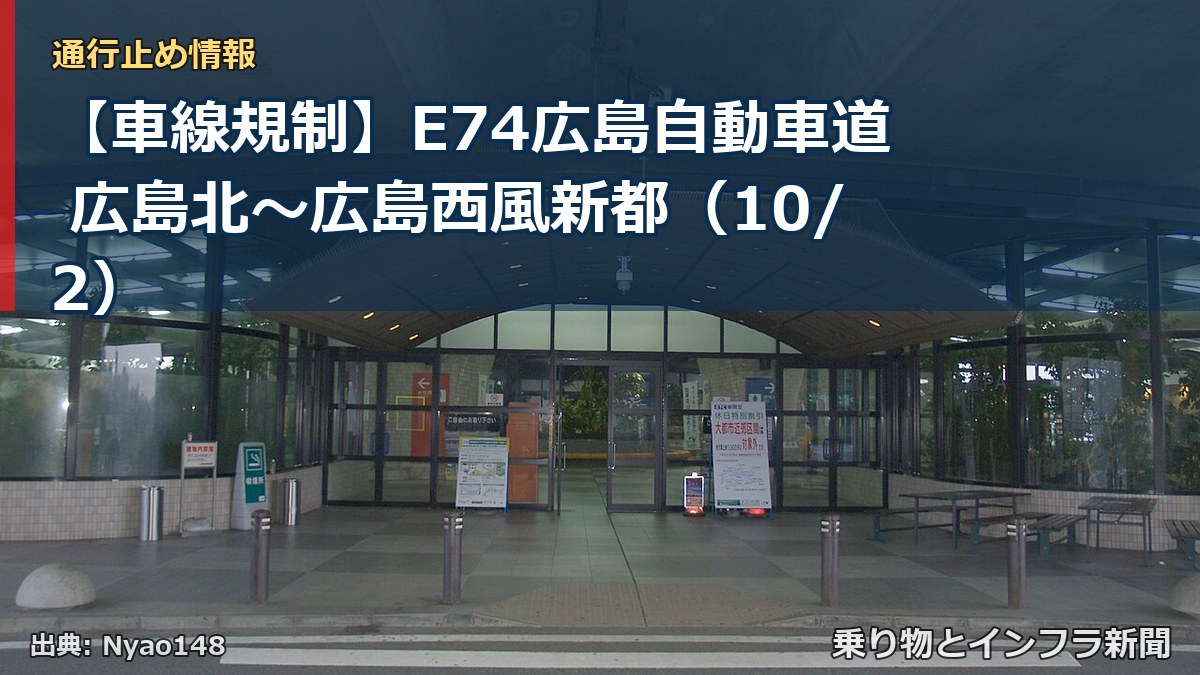 【車線規制】E74広島自動車道 広島北～広島西風新都（10/2）（乗り物とインフラ新聞）