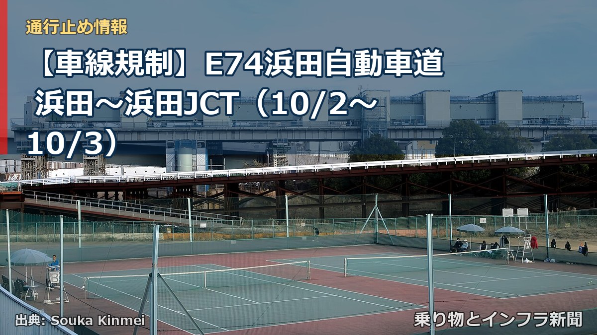 【車線規制】E74浜田自動車道 浜田~浜田JCT(10/2〜10/3)(乗り物とインフラ新聞)