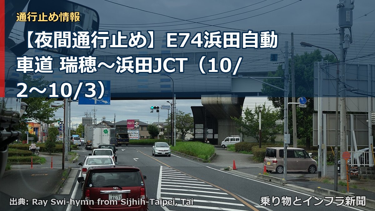 【夜間通行止め】E74浜田自動車道 瑞穂～浜田JCT（10/2〜10/3）（乗り物とインフラ新聞）
