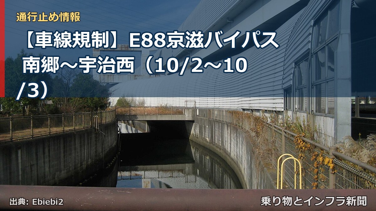 【車線規制】E88京滋バイパス 南郷~宇治西(10/2〜10/3)(乗り物とインフラ新聞)