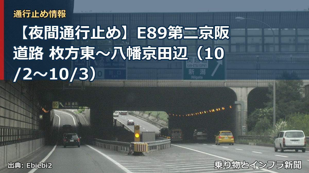 【夜間通行止め】E89第二京阪道路 枚方東~八幡京田辺(10/2〜10/3)(乗り物とインフラ新聞)