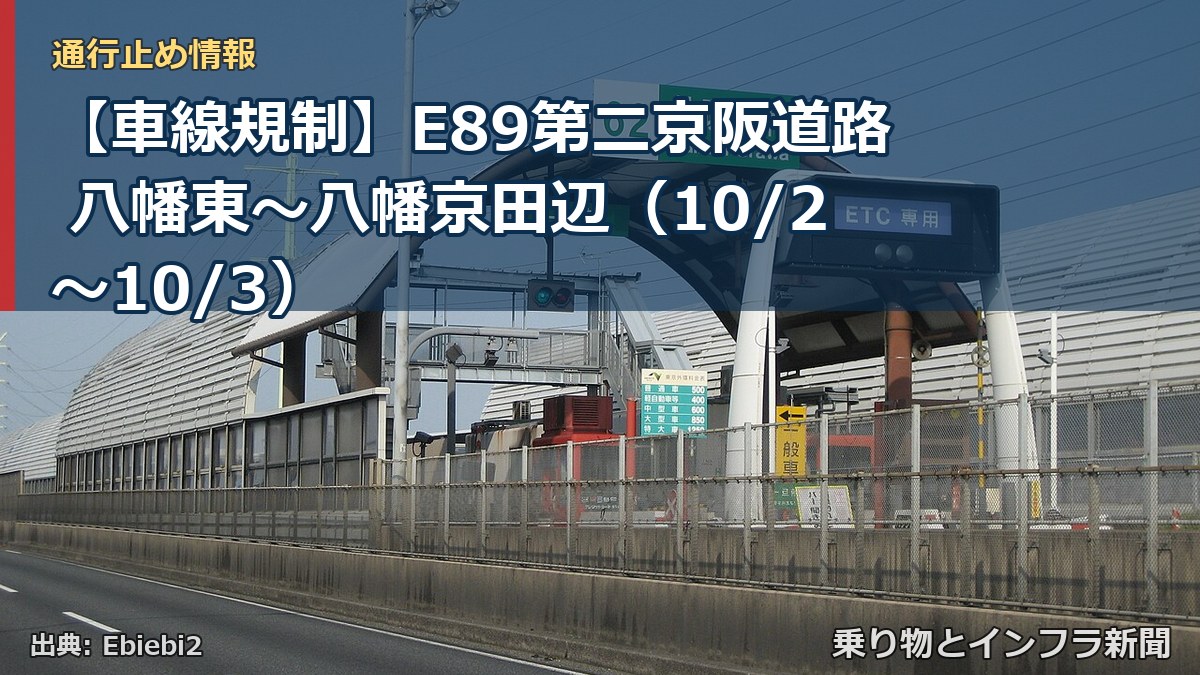 【車線規制】E89第二京阪道路 八幡東~八幡京田辺(10/2〜10/3)(乗り物とインフラ新聞)