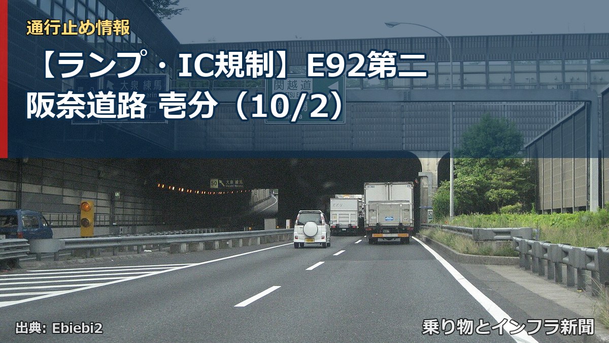 【ランプ・IC規制】E92第二阪奈道路 壱分(10/2)(乗り物とインフラ新聞)