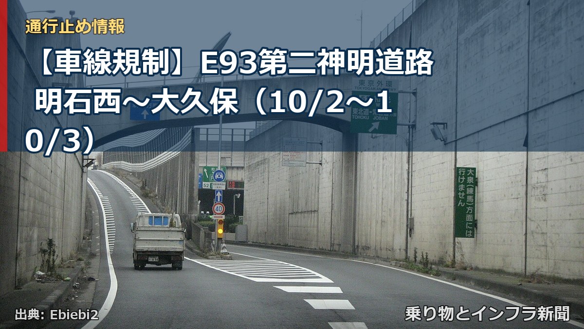 【車線規制】E93第二神明道路 明石西～大久保（10/2〜10/3）（乗り物とインフラ新聞）