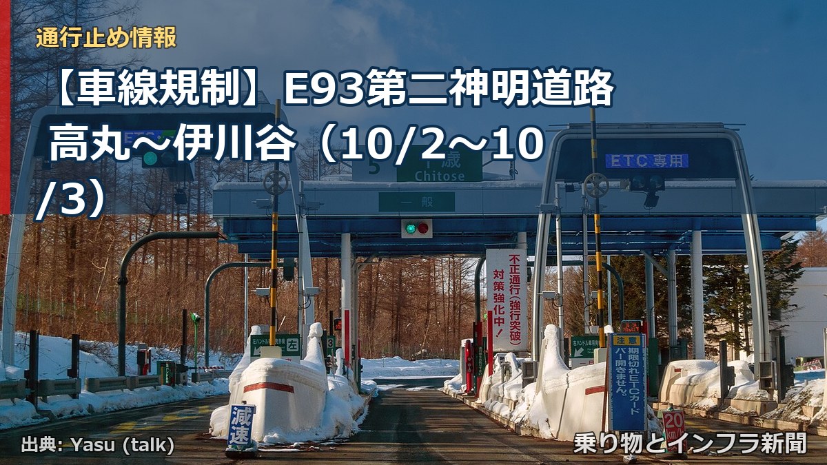 【車線規制】E93第二神明道路 高丸～伊川谷（10/2〜10/3）（乗り物とインフラ新聞）