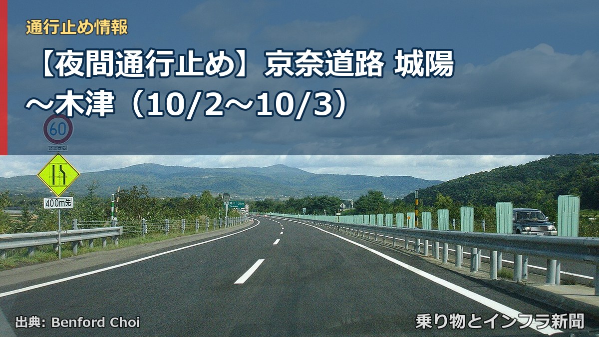 【夜間通行止め】京奈道路 城陽～木津（10/2〜10/3）（乗り物とインフラ新聞）