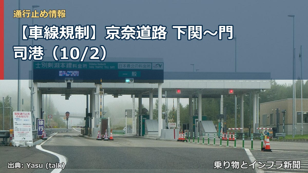 【車線規制】京奈道路 下関～門司港（10/2）（乗り物とインフラ新聞）