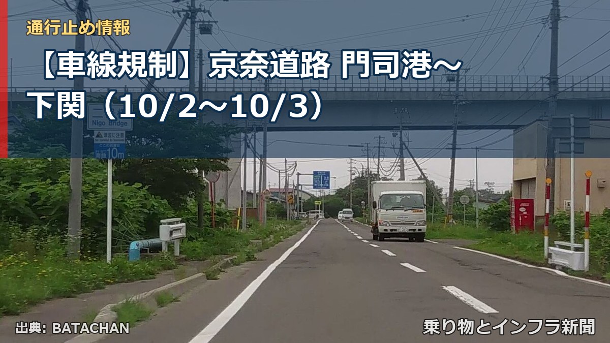 【車線規制】京奈道路 門司港～下関（10/2〜10/3）（乗り物とインフラ新聞）