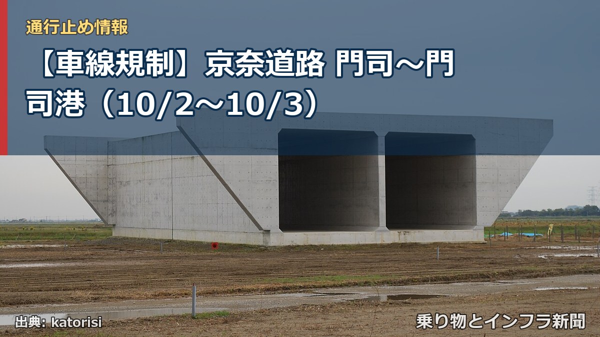 【車線規制】京奈道路 門司～門司港（10/2〜10/3）（乗り物とインフラ新聞）