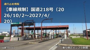 【車線規制】国道218号（2026/10/2〜2027/4/20）（乗り物とインフラ新聞）