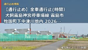 【通行止め】全車通行止(時間） 犬飼霧島神宮停車場線 霧島市牧園町下中津川地内 2026/10/05 09:00 当分の間 詳細 地図（乗り物とインフラ新聞）