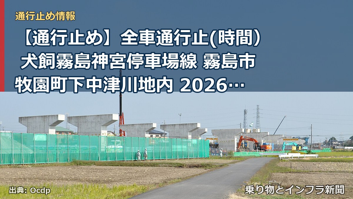 【通行止め】全車通行止(時間） 犬飼霧島神宮停車場線 霧島市牧園町下中津川地内 2026/10/05 09:00 当分の間 詳細 地図（乗り物とインフラ新聞）