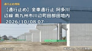【通行止め】全車通行止 阿多川辺線 南九州市川辺町田部田地内 2026/10/08 07:00 2026/11/26 17:00 詳細 地図（乗り物とインフラ新聞）