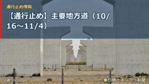 【通行止め】主要地方道（10/16〜11/4）（乗り物とインフラ新聞）