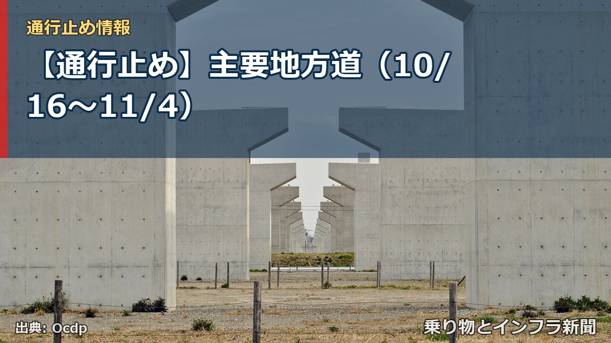 【通行止め】主要地方道（10/16〜11/4）（乗り物とインフラ新聞）
