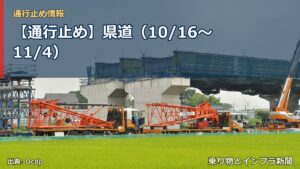 【通行止め】県道（10/16〜11/4）（乗り物とインフラ新聞）