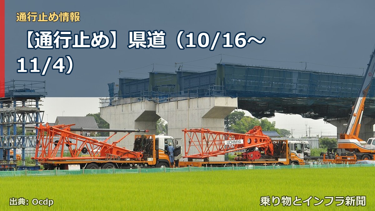 【通行止め】県道（10/16〜11/4）（乗り物とインフラ新聞）