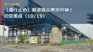 【通行止め】県道霜出南別府線との交差点（10/19）（乗り物とインフラ新聞）