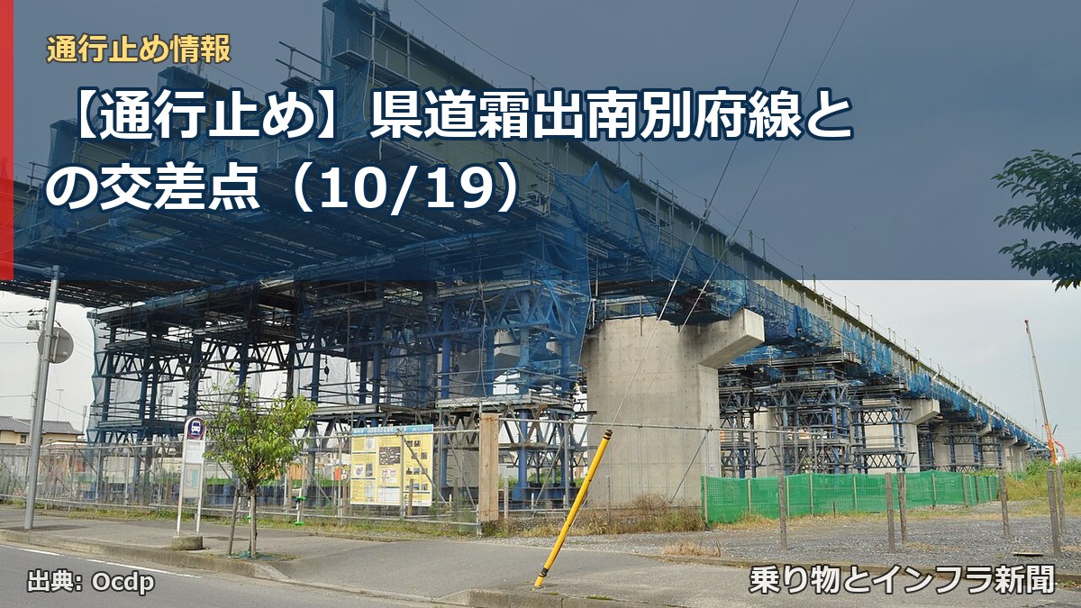 【通行止め】県道霜出南別府線との交差点（10/19）（乗り物とインフラ新聞）